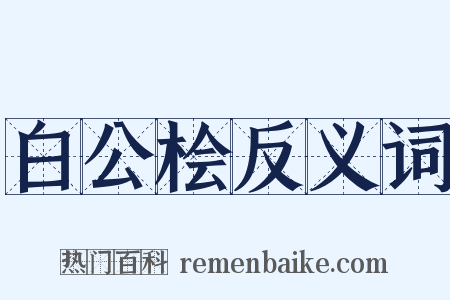 白公桧反义词是什么意思的图片